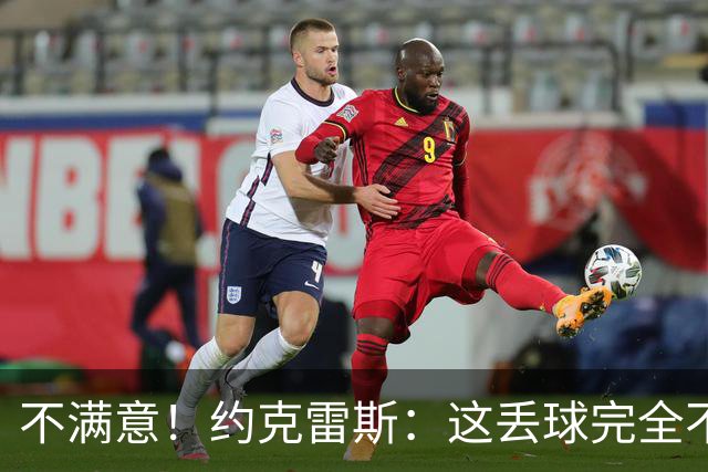不满意！约克雷斯：这丢球完全不应该；对荷兰希望取得愉快的结果