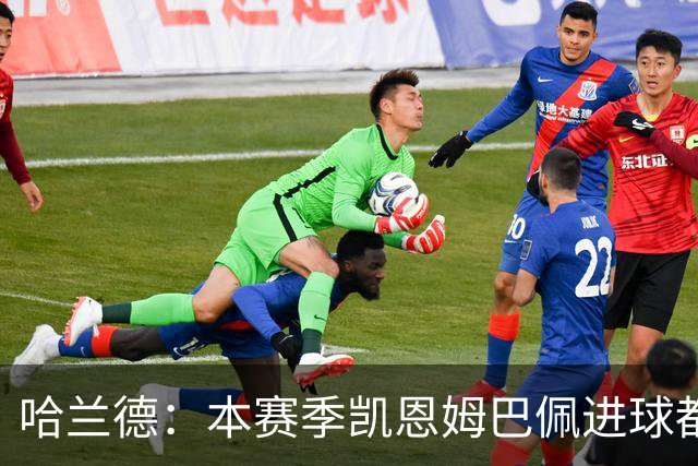 哈兰德：本赛季凯恩姆巴佩进球都比我多，所以我不是世界最佳射手